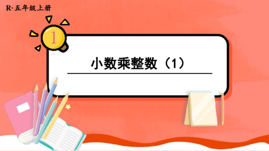 人教版五年级数学上册《小数乘整数1》教学课件_第1页