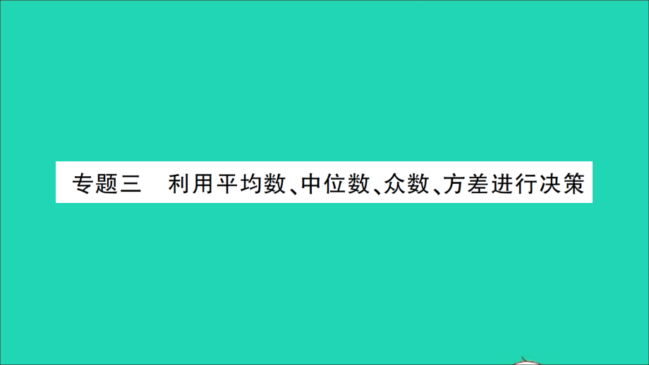 七年级数学下册第6章数据的分析专题三利用平均数中位数众数方差进行决策作业课件新版湘教版_第1页