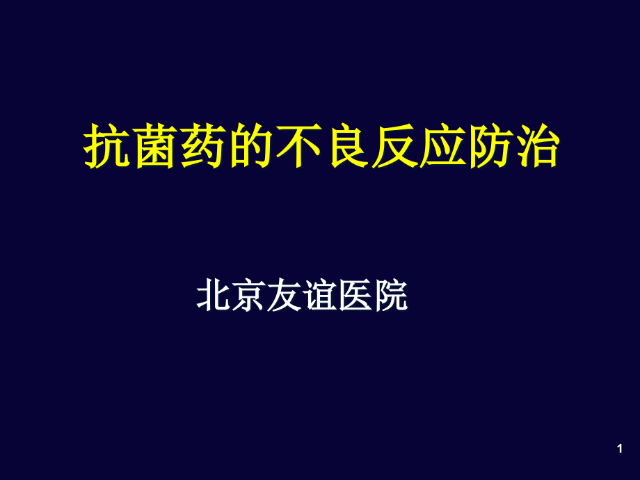 医学抗菌药的常见不良反应及防治课件_第1页