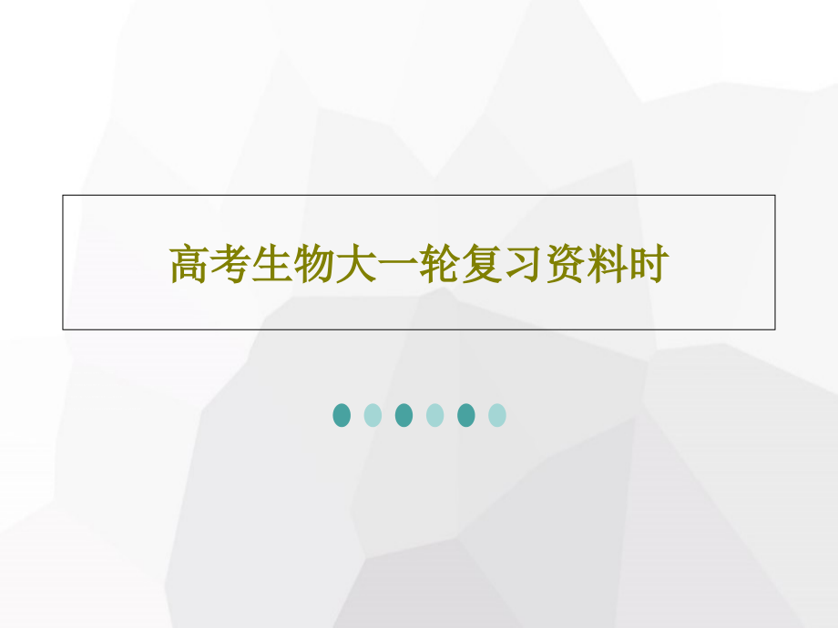 高考生物大一轮复习资料时教学课件_第1页