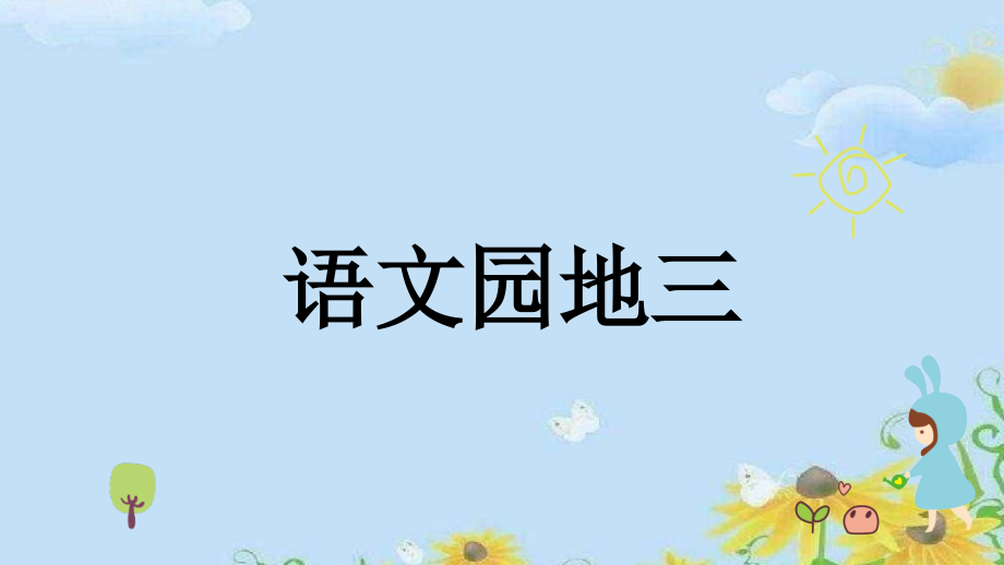 部编版一年级下册语文语文园地三教学ppt课件_第1页