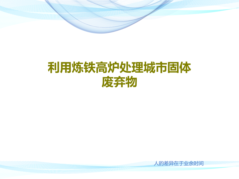 利用炼铁高炉处理城市固体废弃物教学课件_第1页