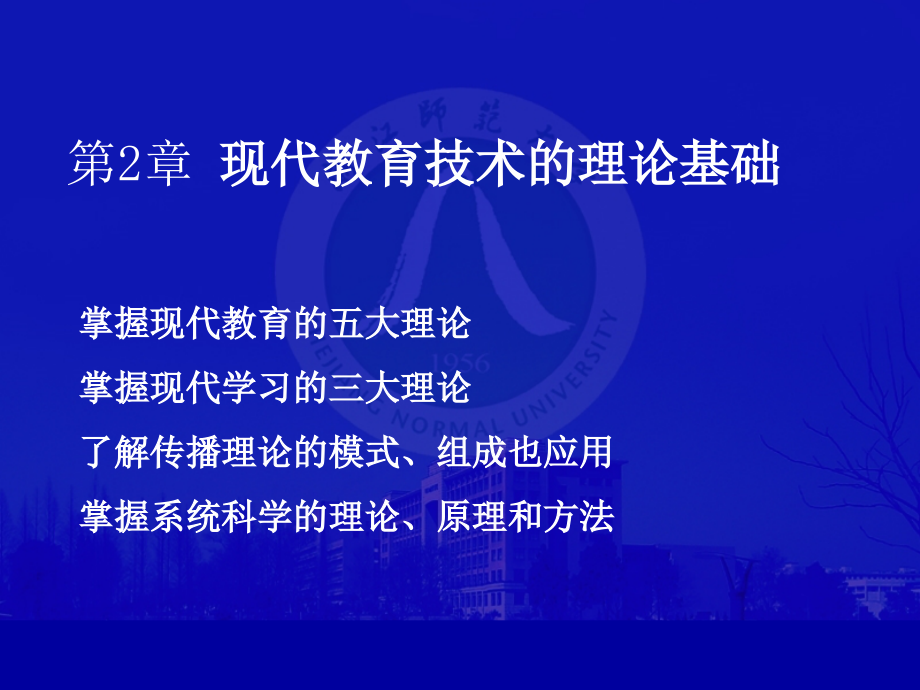 现代教育技术的理论基础ppt课件_第1页