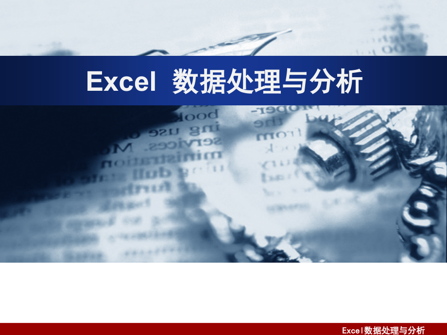 办公软件高级应用课程12EXCEL_数据分析课件_第1页