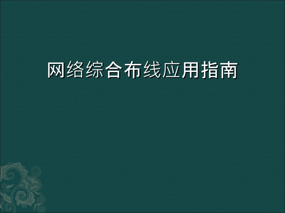 双绞线布线施工技术课件_第1页