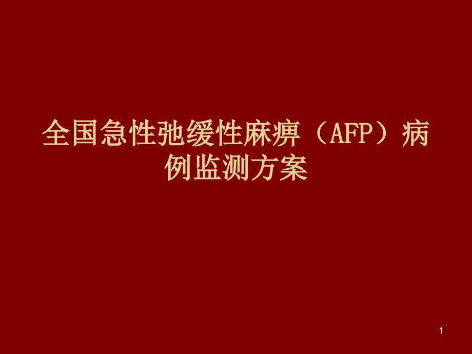 AFP培训教学讲解课件_参考_第1页