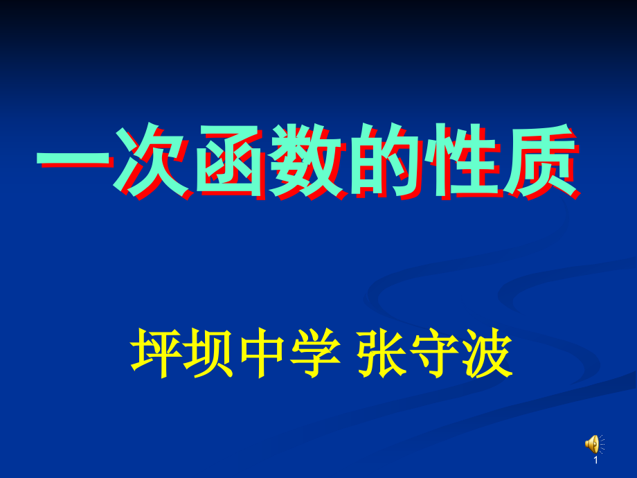 一次函数的性质课件_第1页