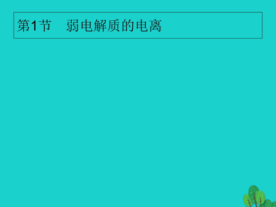 高考化学大一轮复习第八单元水溶液中的离子平衡81弱电解质的电离课件新人教版_第1页