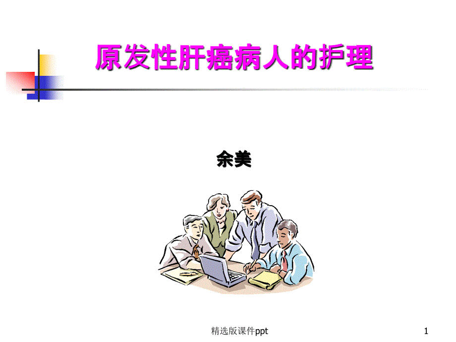 原发性肝癌的护理89294课件_第1页