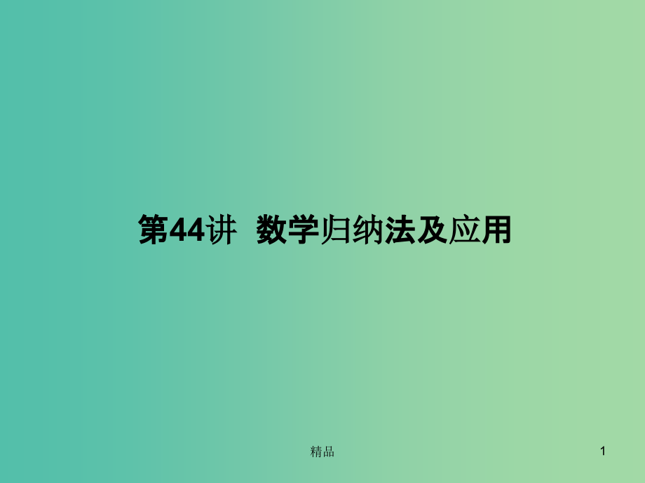 高考数学一轮复习-644-数学归纳法及应用课件-理_第1页