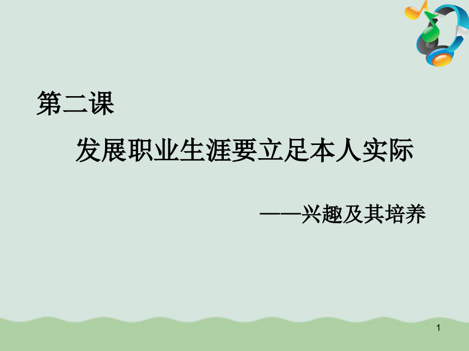 发展职业生涯要立足本人实际课件_第1页