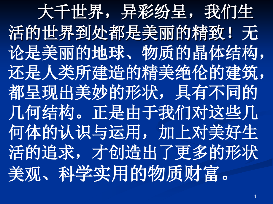 高一数学111空间几何体及棱柱棱锥的结构特征课件_第1页