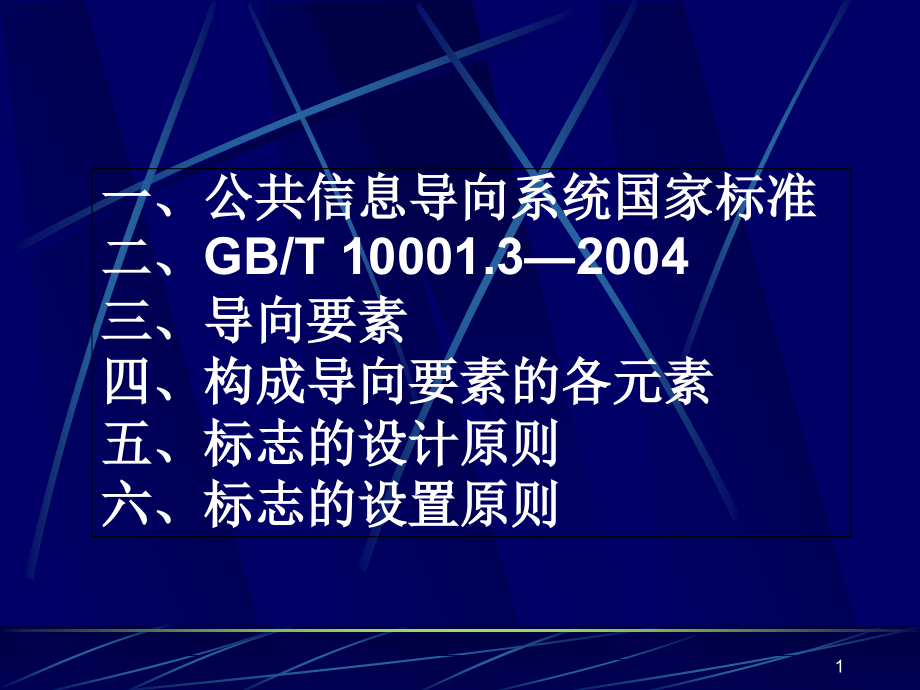 公共信息图形符号课件_第1页