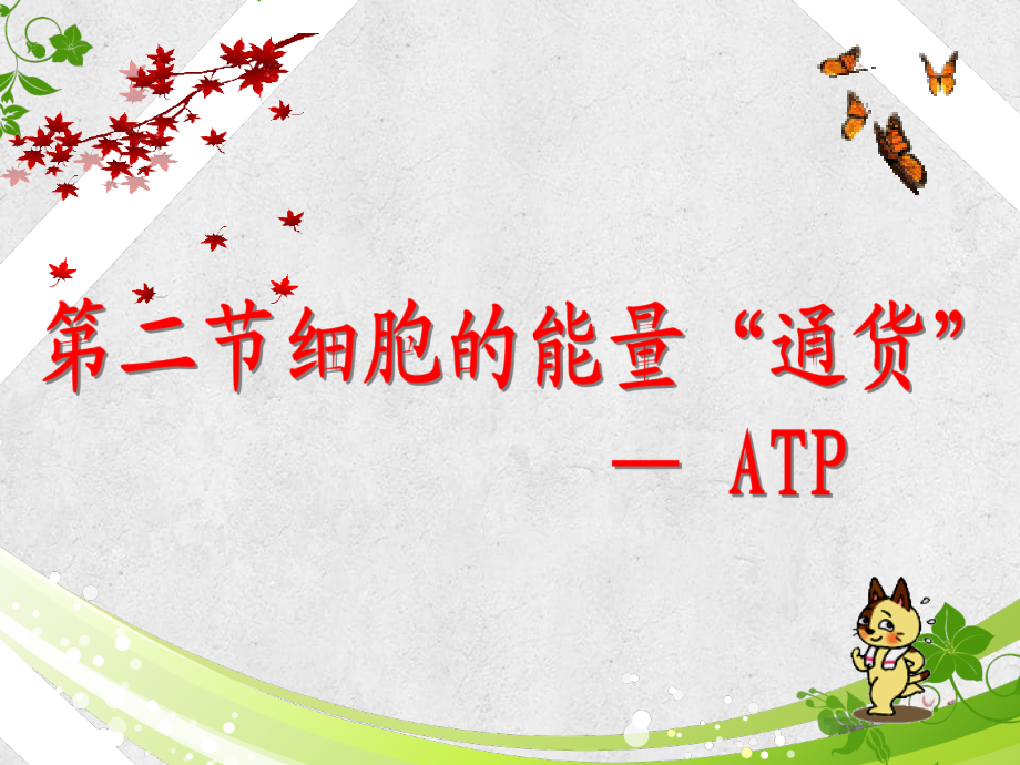 -细胞的能量通货-ATP_第1页