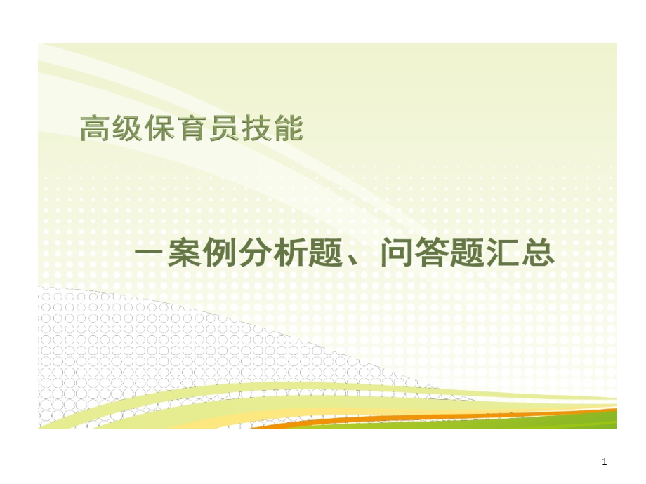 保育员高级的技能的案例分析题问答题汇总复习共54课件_第1页