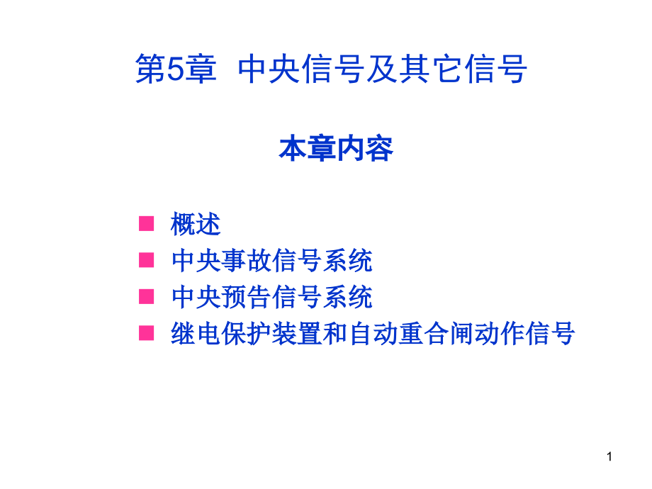 中央信号及其它信号系统课件_第1页