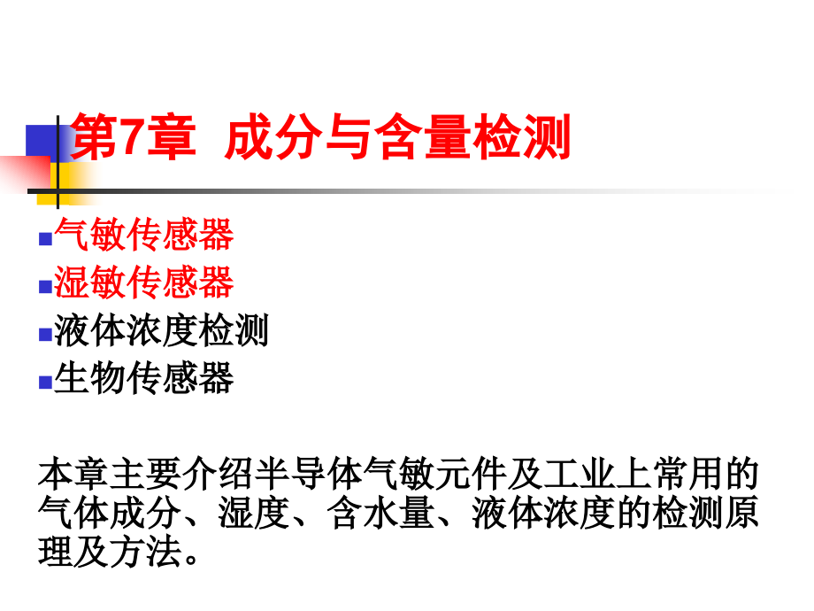 传感器与检测技术-第七章-成分与含量检测课件_第1页