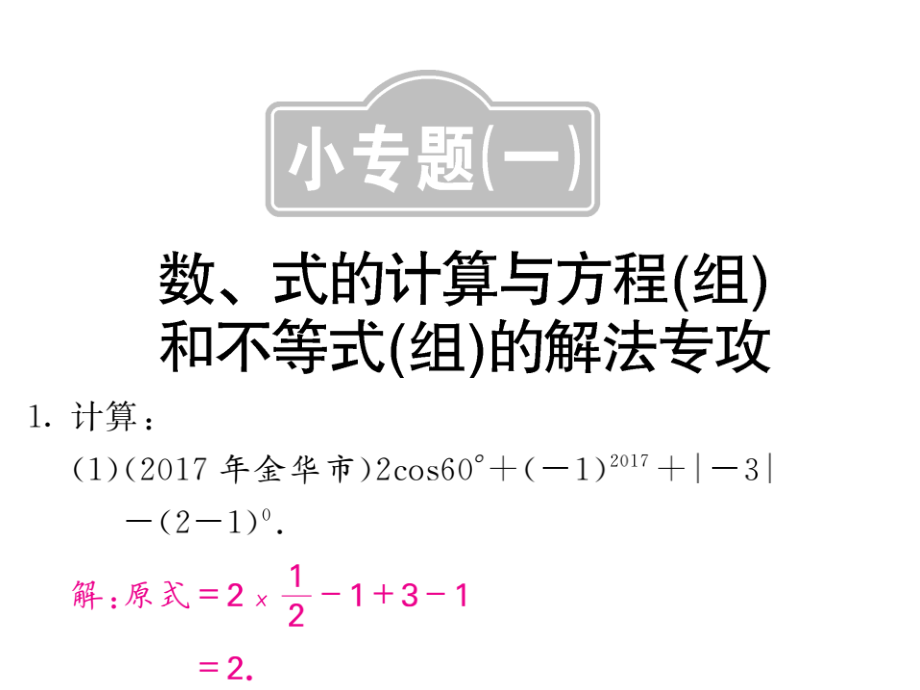 中考数学总复习课件：小专题1-_第1页