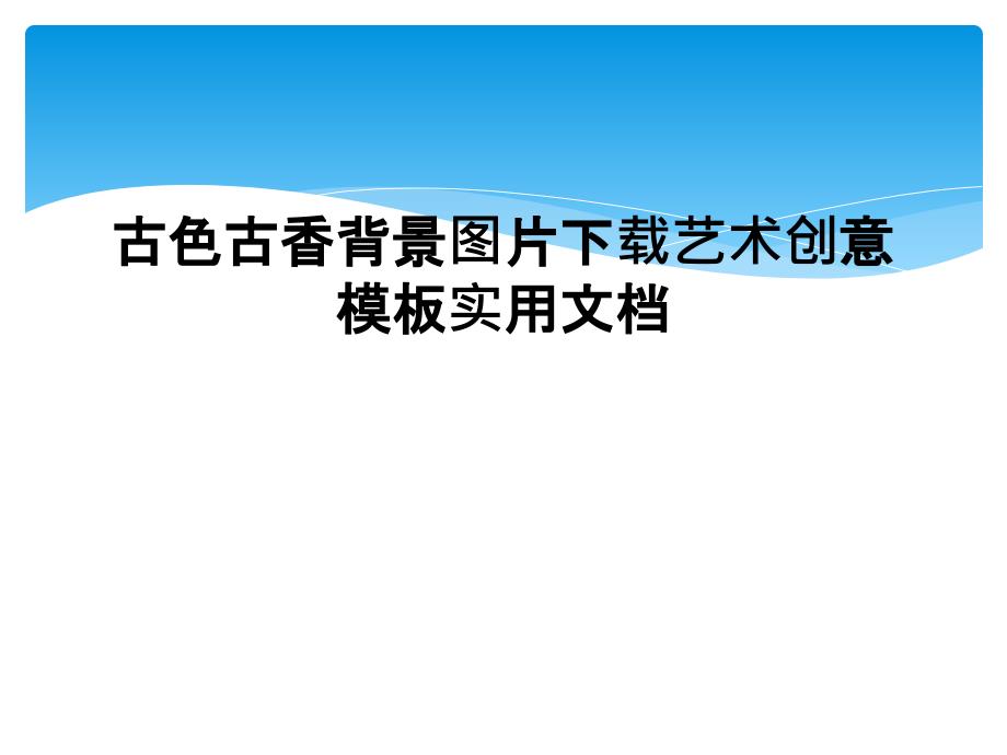 古色古香背景图片下载艺术创意模板实用课件_第1页