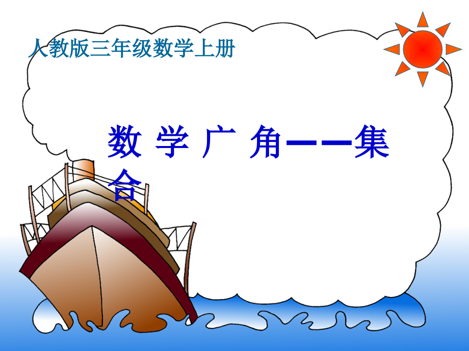 人教版小学数学三年级上册《9数学广角──集合》名师教学课件讲义_第1页