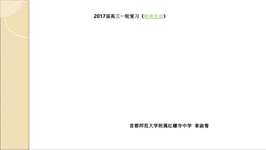 高三一轮复习经济生活第八课课件_第1页