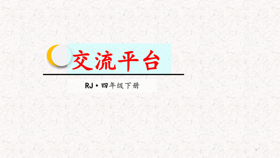 部编版四年级语文下册第五单元交流平台习作五课件_第1页