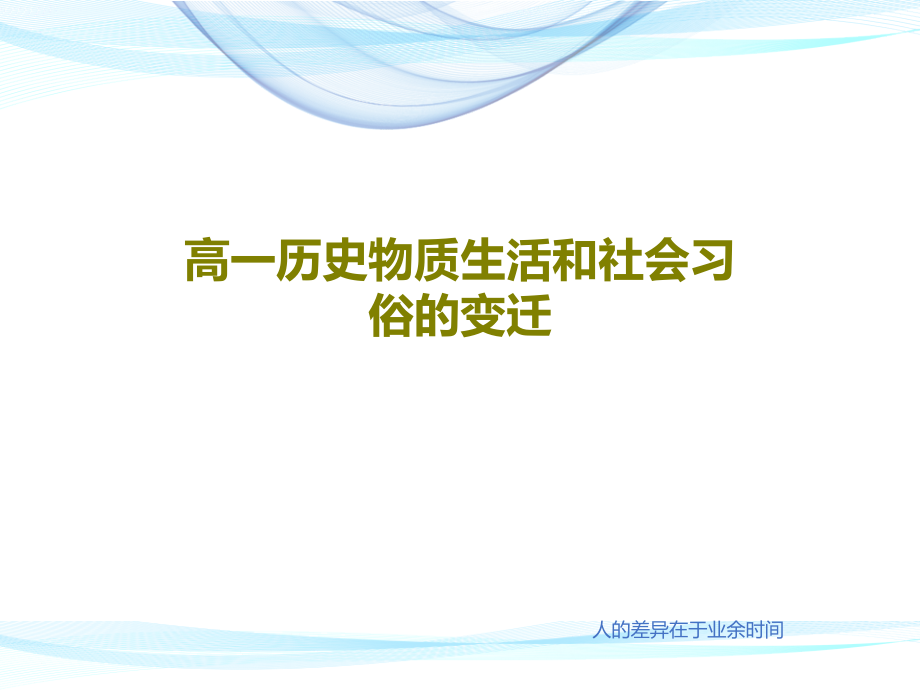 高一历史物质生活和社会习俗的变迁教学课件_第1页