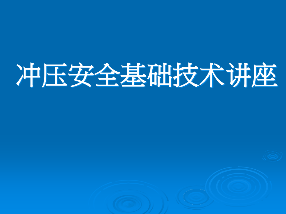 冲压安全基础技术培训课件_第1页