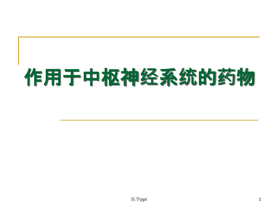 作用于中枢神经系统的药物课件1_第1页