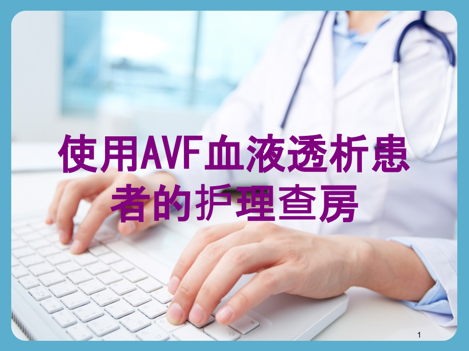 使用AVF血液透析患者的护理查房培训课件_第1页