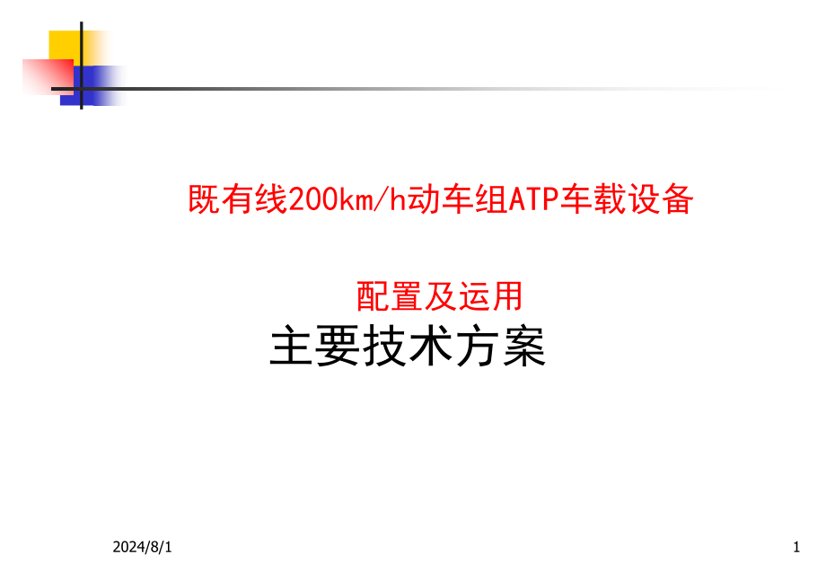 高铁ATP车载设备主要技术方案_第1页