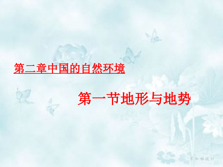 人教八上第二章第一节地形和地势课件_第1页