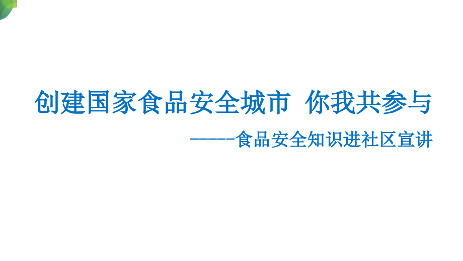 创建国家食品安全城你我共参与课件_第1页