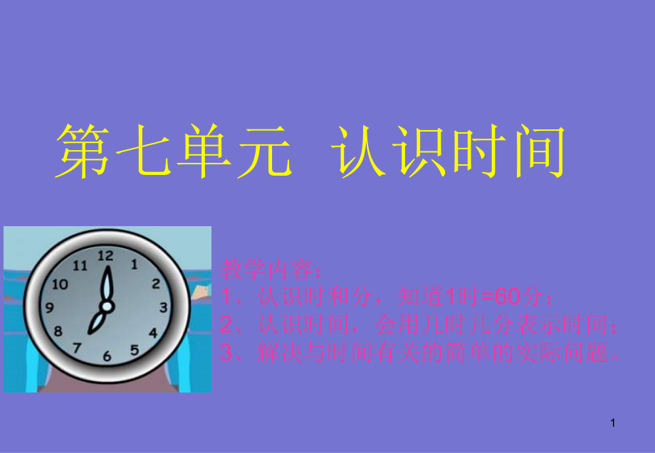 人教版小学数学二年级上册《认识时间》课件__第1页