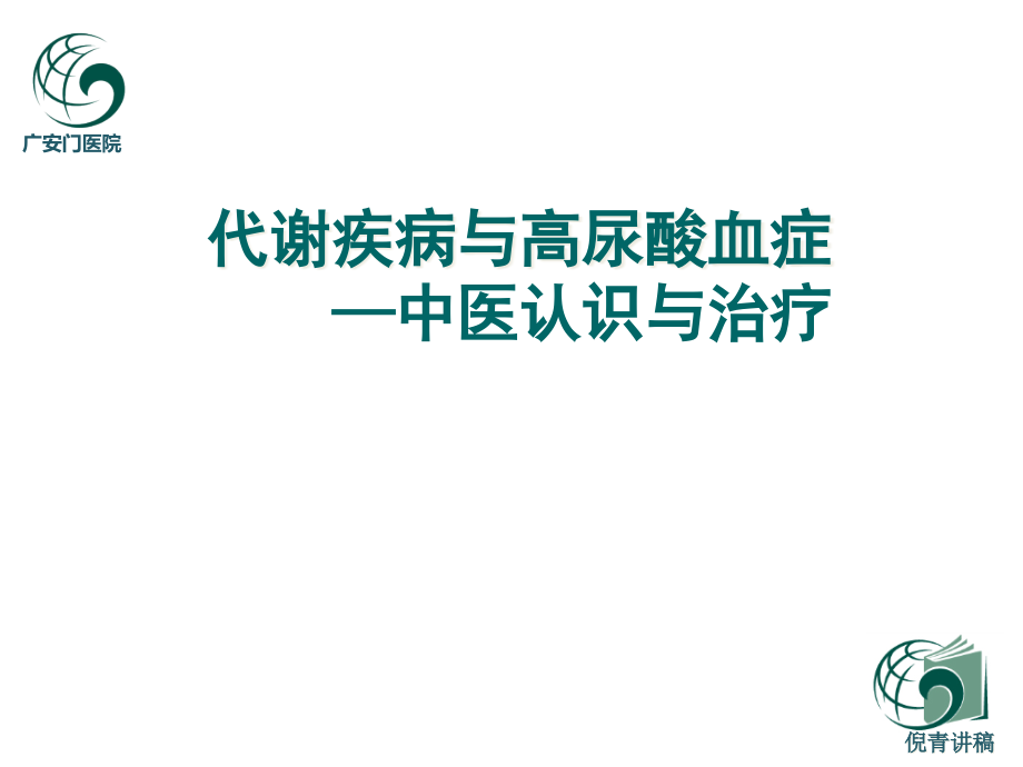 代谢疾病与高尿酸血症课件_第1页