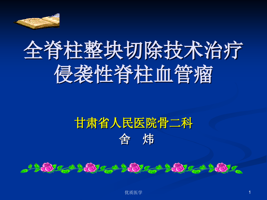 全脊柱整块切除技术治疗侵袭性脊柱血管瘤(清晰详实课件_第1页