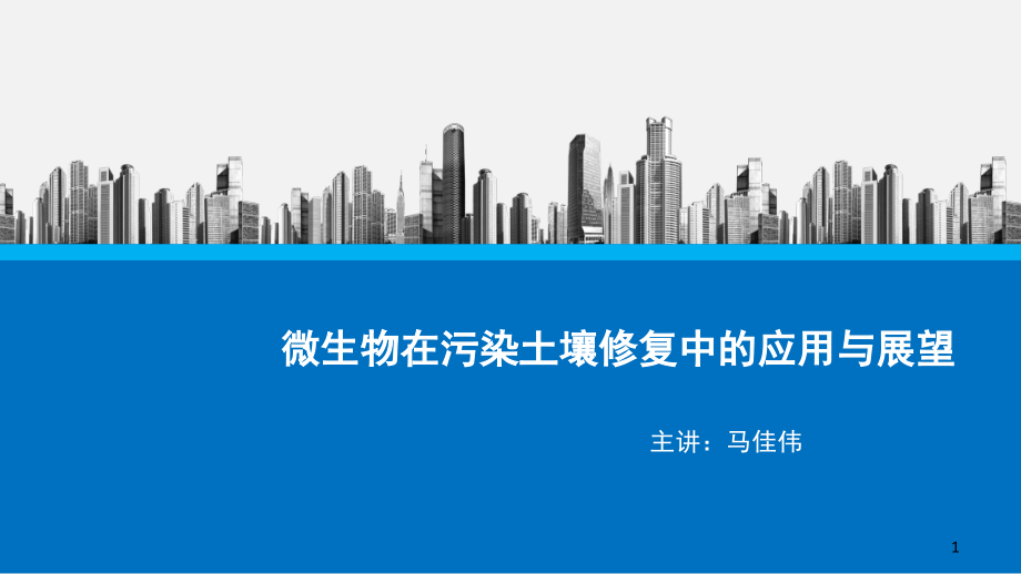 微生物在污染土壤修复中的应用与展望PPT幻灯片课件_第1页