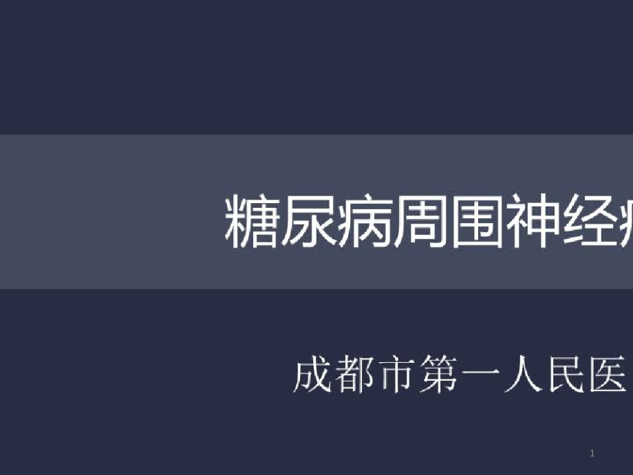 糖尿病周围神经病变与糖尿病足_糖尿病周围神经病变的诊治课件_第1页