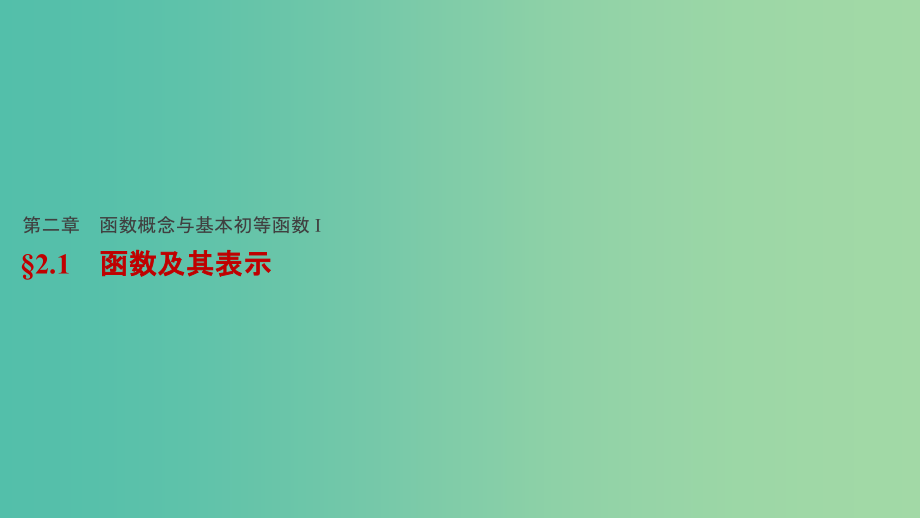 高考数学一轮复习-第二章-函数概念与基本初等函数I-21-函数及其表示课件_第1页