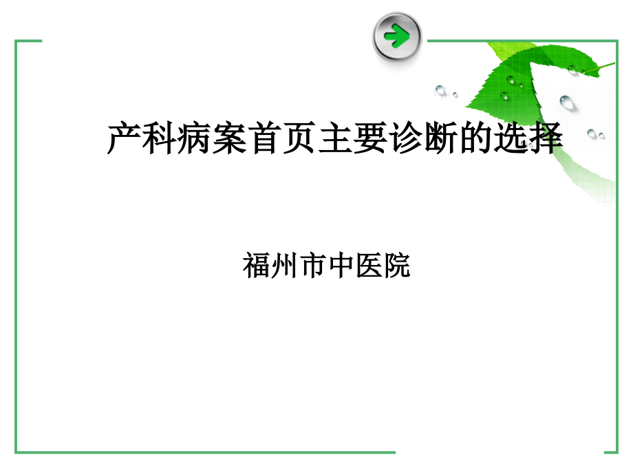 产科主要诊断的选择课件_第1页