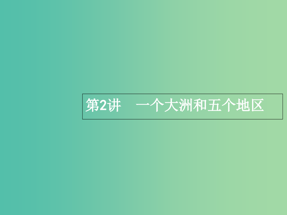 高三地理一轮复习-第十七章-世界地理-2-一个大洲和五个地区课件-新人教版必修3_第1页