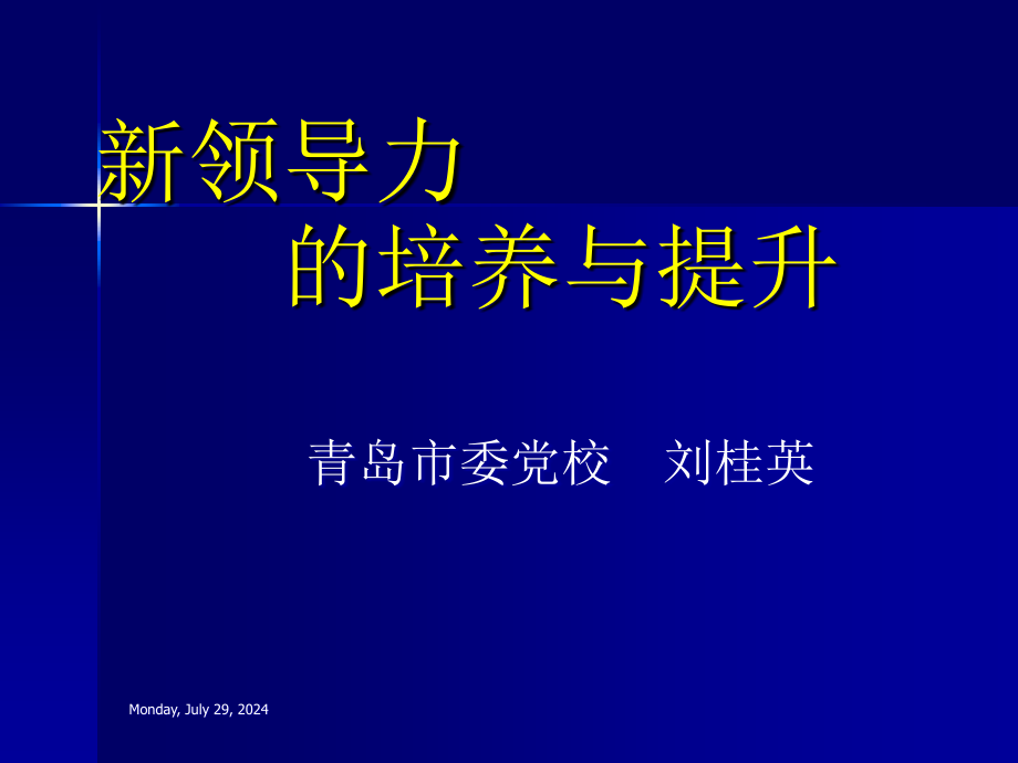 高端培训-新领导力的培养与提升课件_第1页