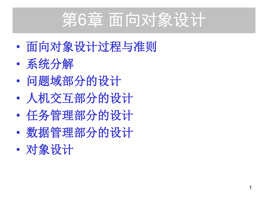 高级软件工程--第6章-面向对象设计课件_第1页