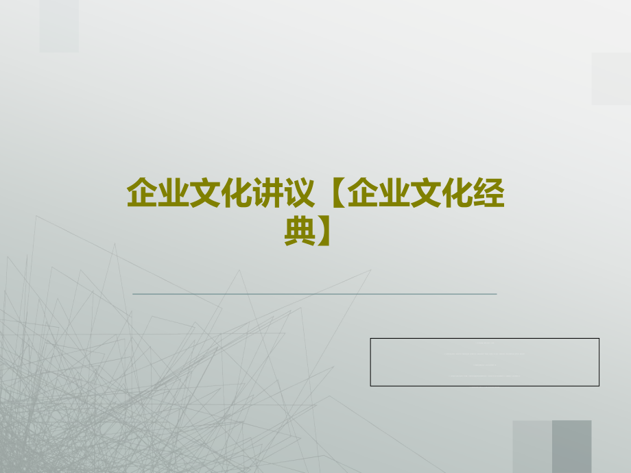 企业文化讲议【企业文化经典】课件_第1页