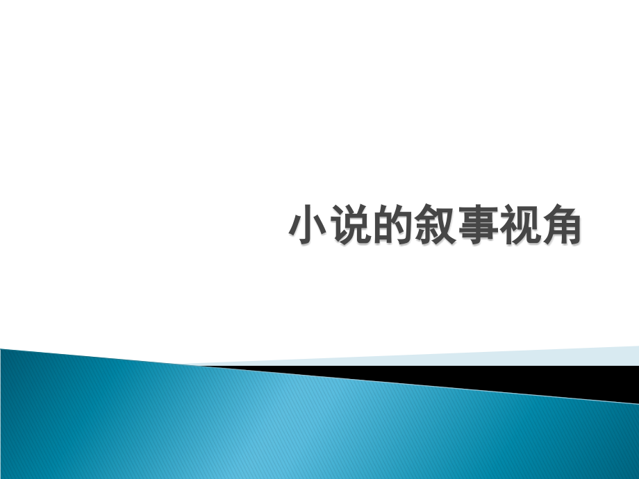 叙事视角概念与分类课件_第1页