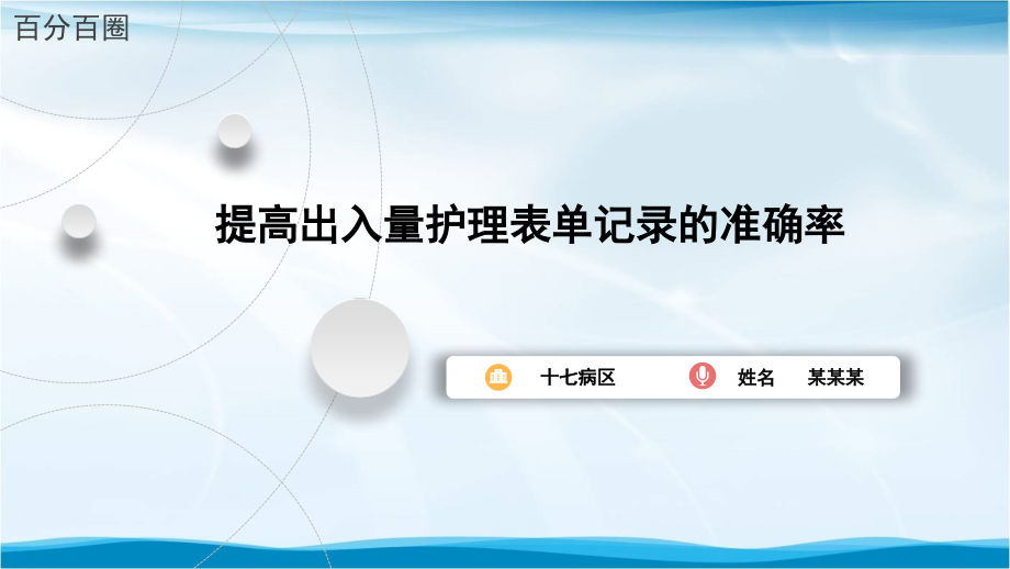 提高出入量护理表单记录的准确率品管圈汇报书ppt模板课件_第1页