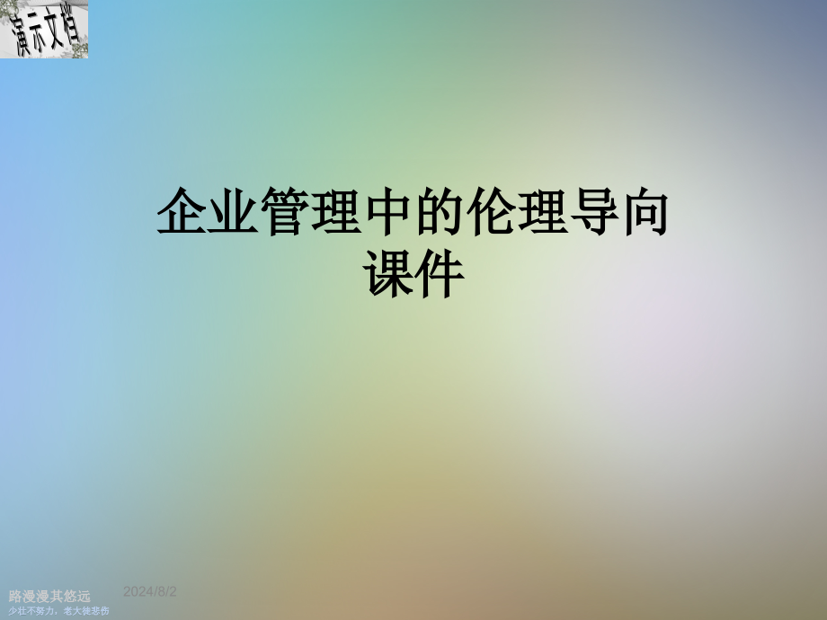 企业管理中的伦理导向课件_第1页