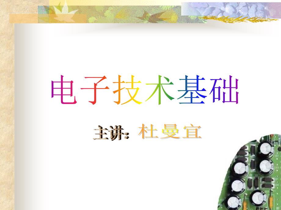 半导体二极管及其基本电路2222综述课件_第1页