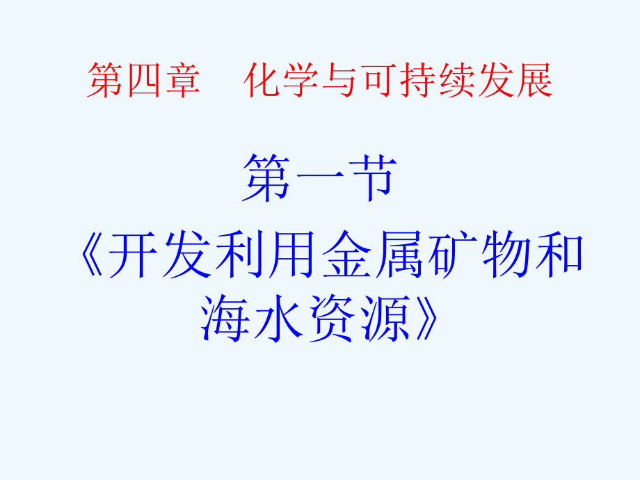 高一化学开发利用金属矿物和海水资源课件_第1页