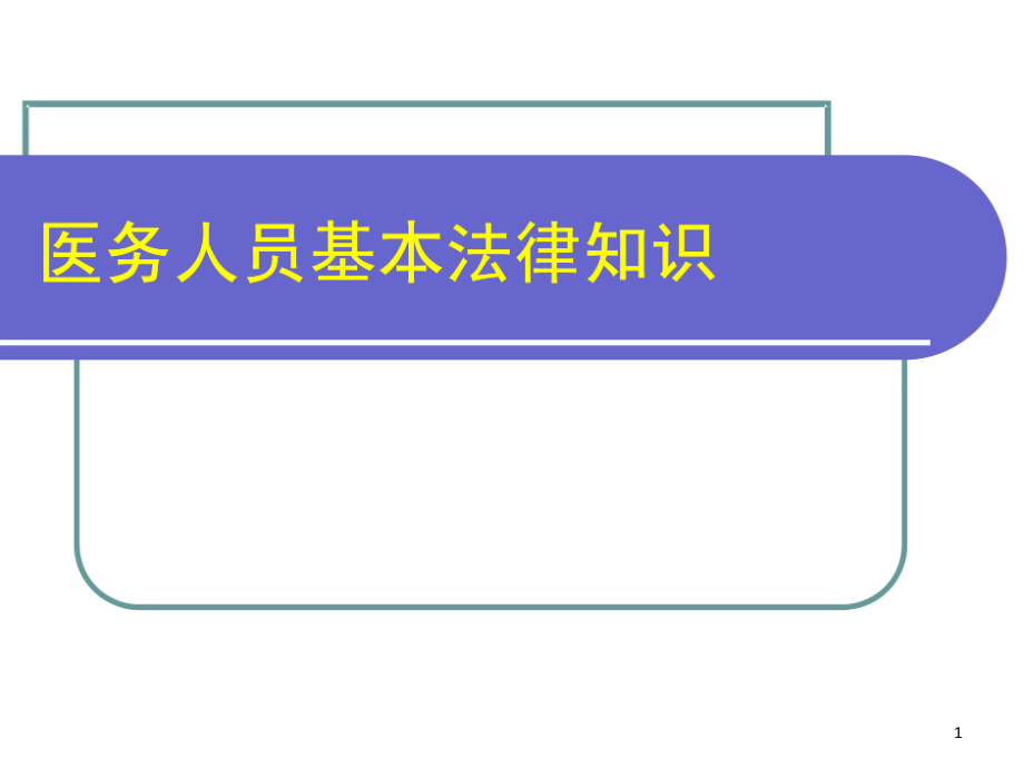 医务人员基本法律知识课件_第1页